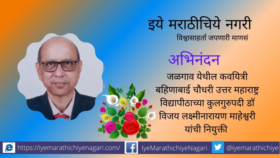 Dr Vijay Maheshwari New Vic Chancellor ofBahinabai Choudhari North Maharashtra University