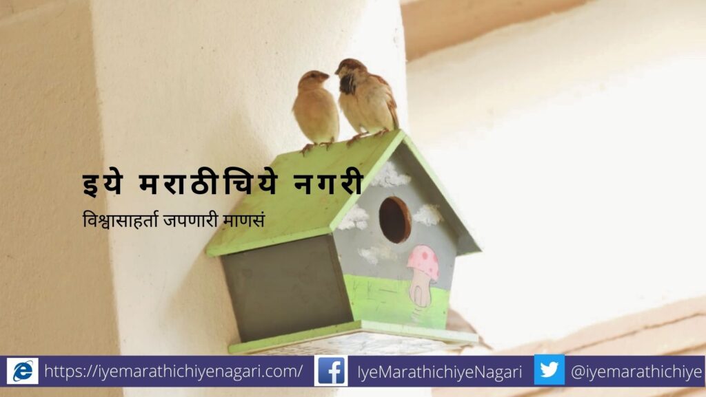 २० मार्च जागतिक चिमणी दिन. या निमित्ताने बर्ड साँग या संस्थेच्यावतीने चिमणी गणना आयोजित करण्यात येते. ही गणना १८ मार्च रोजी करण्यात येते. परिसरातील चिमणीची आजची स्थिती आणि तिच्या संवर्धनासाठी नियोजन हा या गणनेचा उद्देश आहे. या गणनेत सर्वाधिक लोकांनी सहभागी व्हावे व त्या निमित्ताने संवर्धन मोहिमेला बळ मिळावे या उद्देशाने हा लेख...