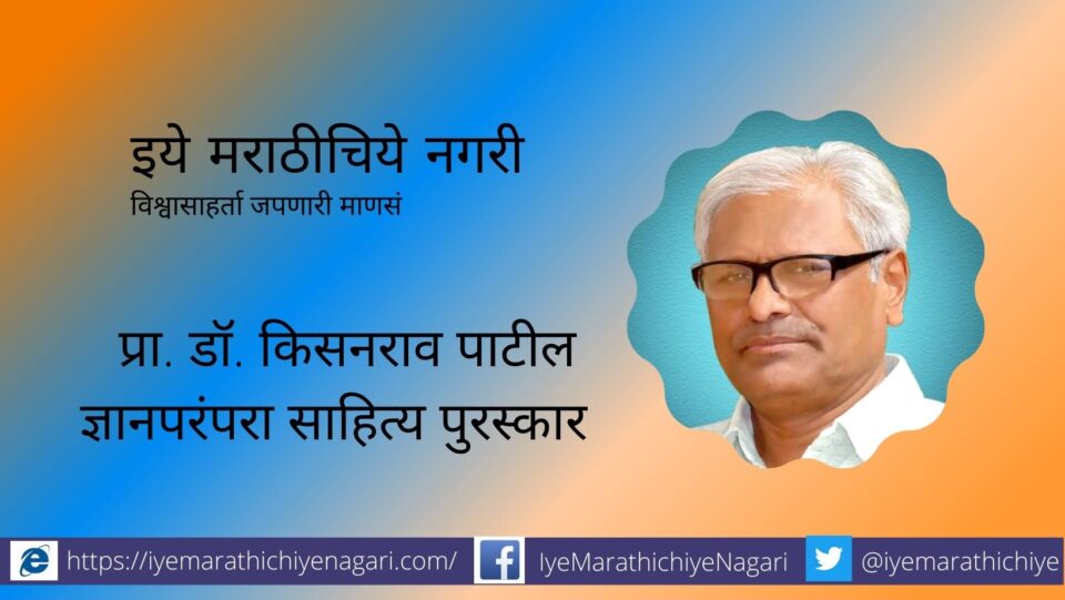 Professor Dr Kisanrao Patil Dnynparmpara Literature award Pachora