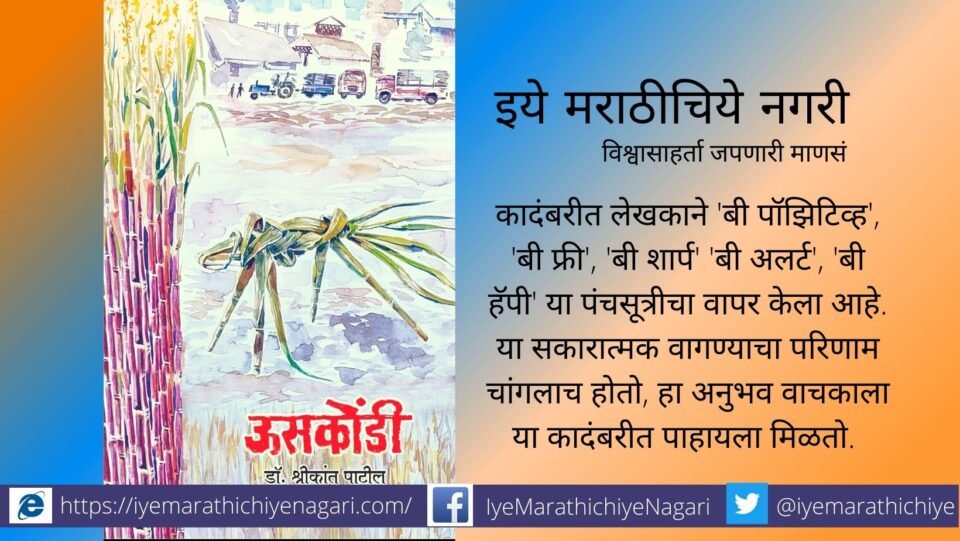 Sowing of Positive Thinking by Novel Uskondi review by Parshram Ambi