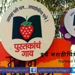 Village of books Maharashtra Government Project for conservation of Marathi