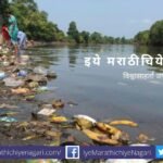 1183 Cores sanctioned to overcome Pollition of Five Rivers in Maharashtra