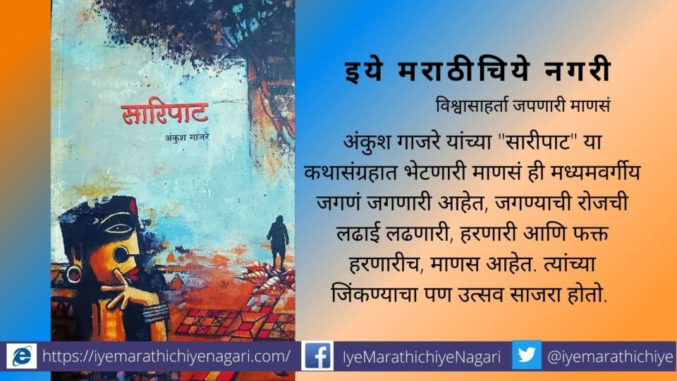 Book Review of Saripat Ankush Gajre