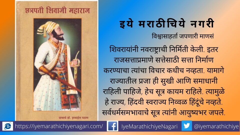 Chhatrapati Shivaji Maharaj Dr Ismiel Pathan Book review by Dr V N Shinde