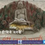 Raviraj Chipkar Sandsript of Swami Samarath on Sagartirth