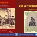 Shahu Maharaj Muktyari Samarambha book by Yashodhan Joshi