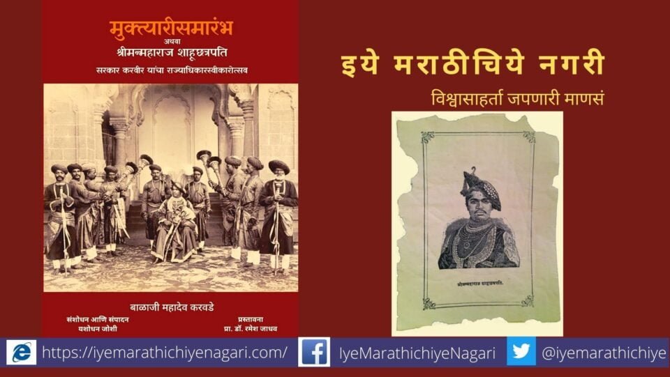 Shahu Maharaj Muktyari Samarambha book by Yashodhan Joshi