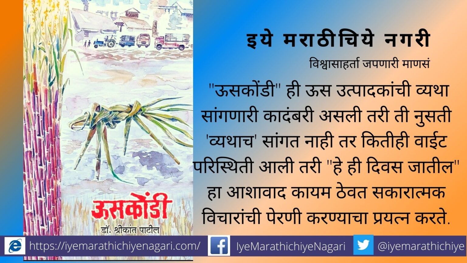 Uskondi novel by Dr Shrikant Patil book review by Gulab Bisen