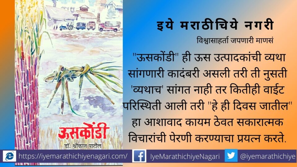 Uskondi novel by Dr Shrikant Patil book review by Gulab Bisen