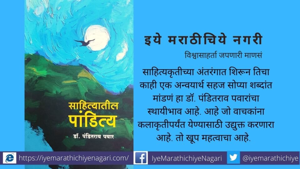 book review of sahityatil panditya by Ishwrya Patekar