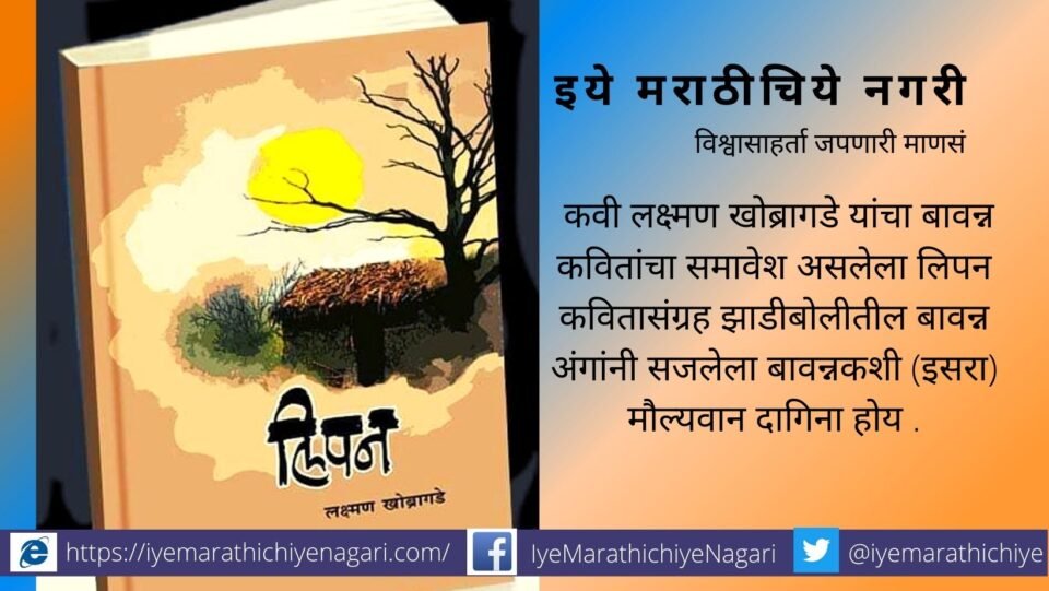 review-of-laxman-khobragade-book-limpan