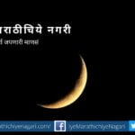 Chandrachi Aarti poem by Anjali Madhav Deshpande