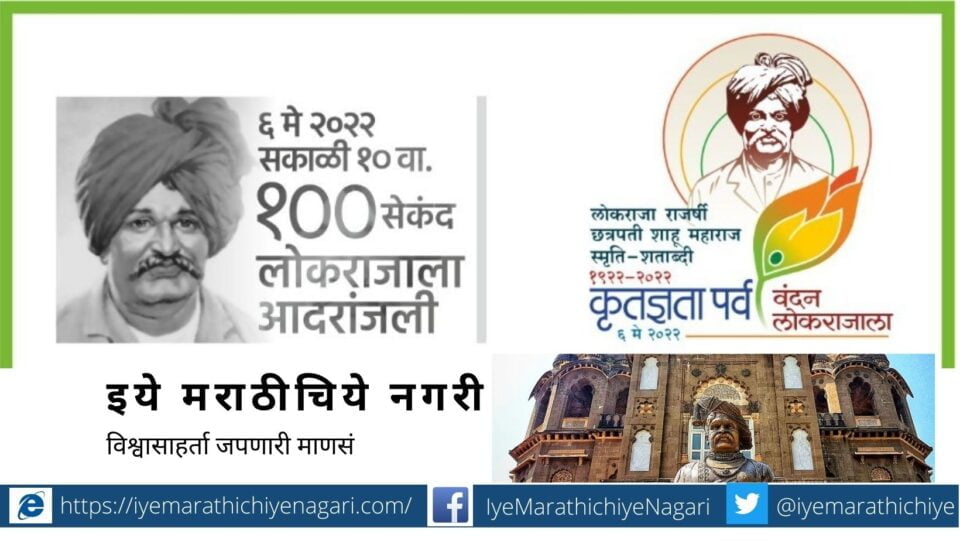 Shahu Maharaj Memory article by Raosaheb Pujari