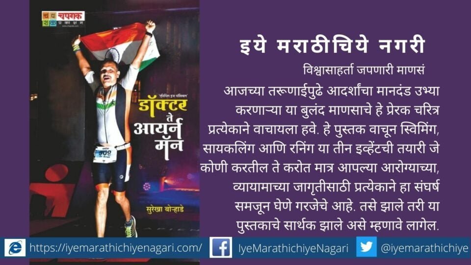 book-review-of-dr-te-iron-man-surekha-borhade