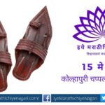collector-announces-15-may-as-kolhapuri-chappal-day