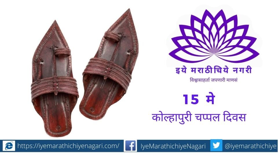 collector-announces-15-may-as-kolhapuri-chappal-day