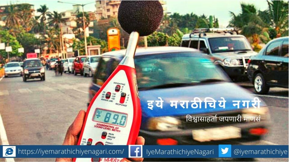 Sound pollution in city article by rajendra ghorpade