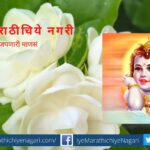 Gokul Hava Dhundh aahe poem rajan Konvadekar
