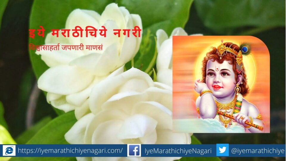 Gokul Hava Dhundh aahe poem rajan Konvadekar