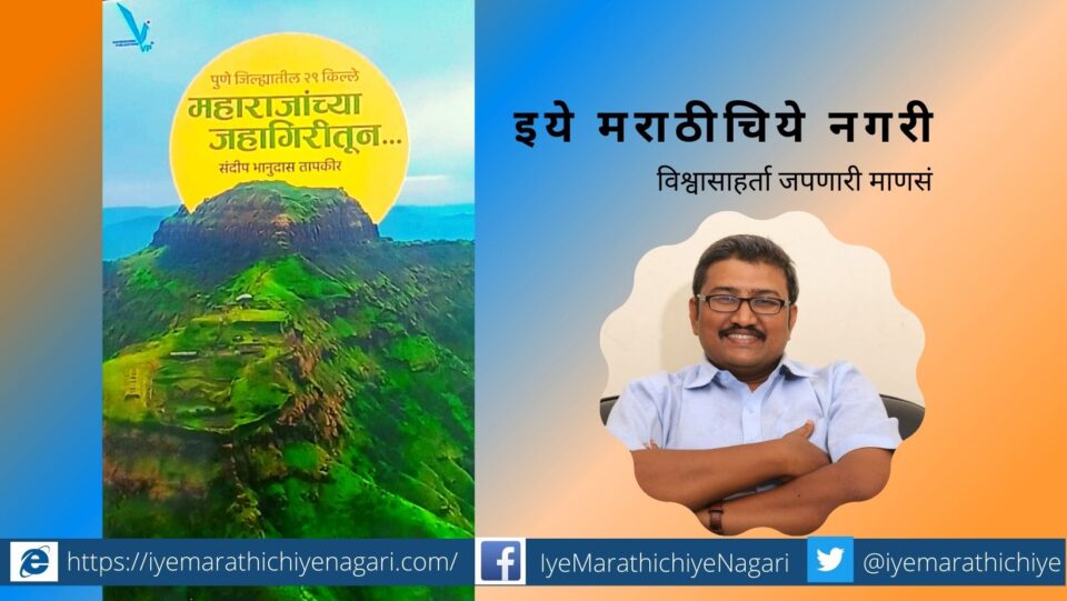 Pune Distirct 29 Forts Maharanjachya Jahagiritun book by Sandeep Tapkir