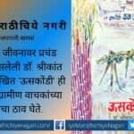 uskondi-shrikant-patil-book-review-by-shashikant-jadhav