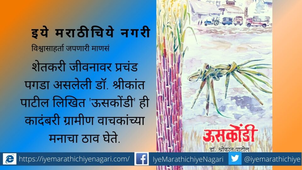 uskondi-shrikant-patil-book-review-by-shashikant-jadhav