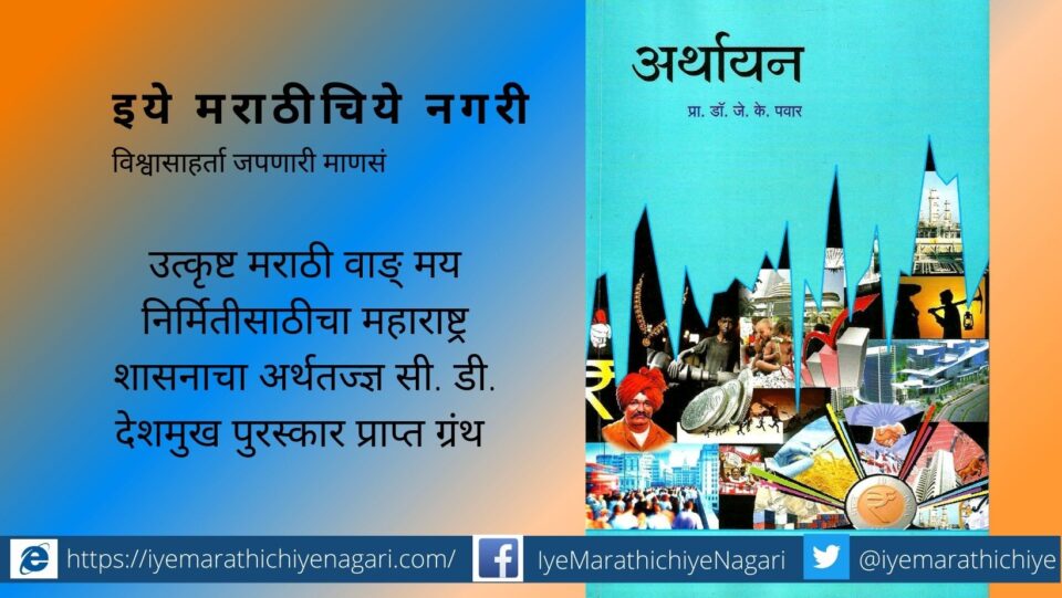 Book Review of Arthayan Prof Dr J K Pawar