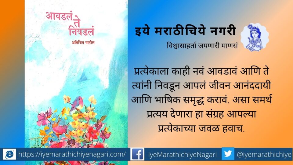 Abhijeet Patil book review by Dayasagar Banne