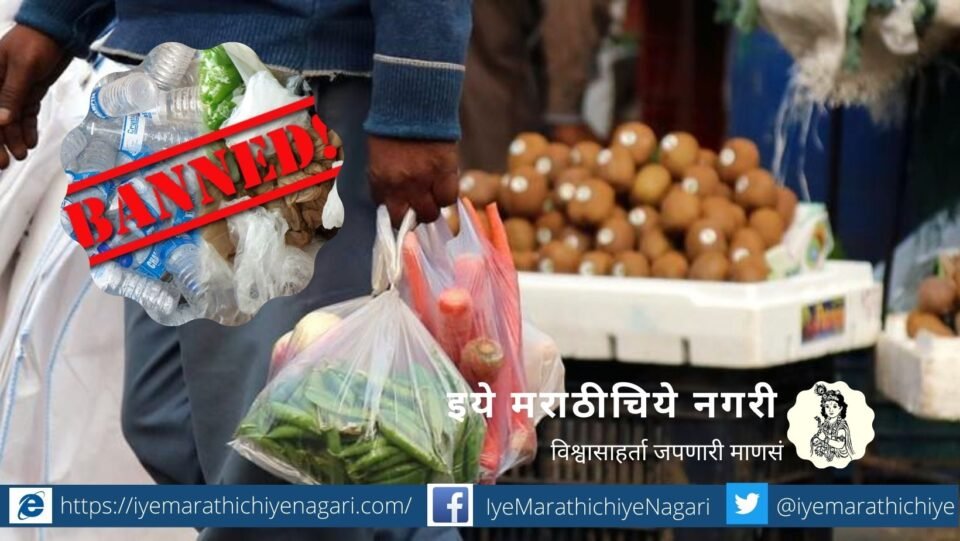 Ban on Plastic article by Sarita Patil