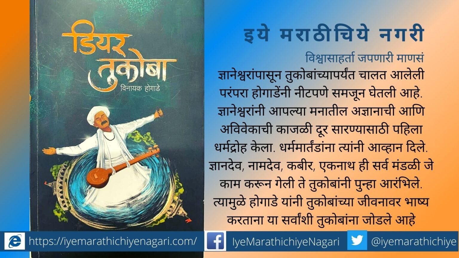 Dear Tukoba Vinayak Hogade book review by Nandkumar More