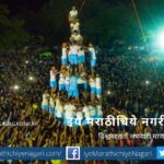 Hiranyakeshi Dahihandi mahoshav Gadhinglaj