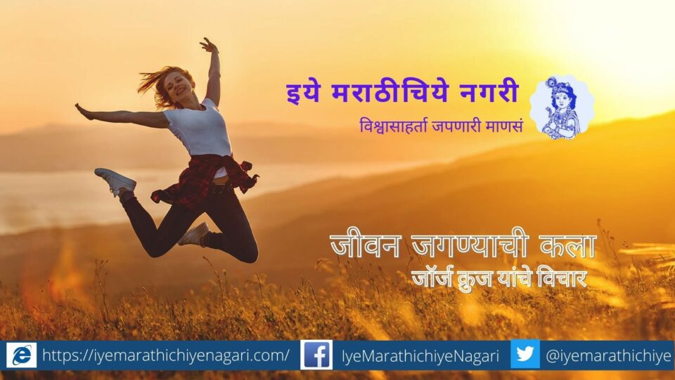 जीवन जगण्याची कला