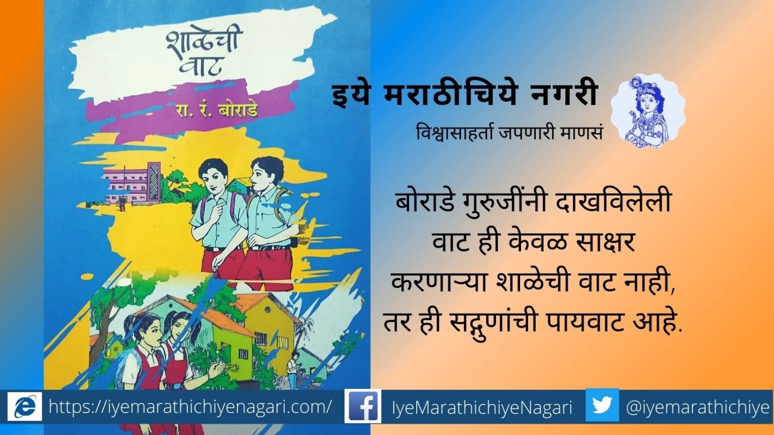 Ra R Borade book Shalechee vat book review by suresh sawant