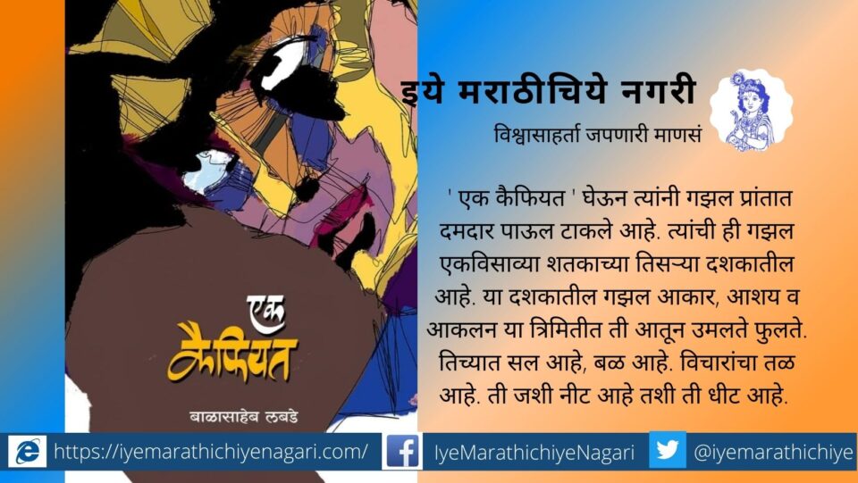 ek-kiphiyat-balasaheb-labde-book-review