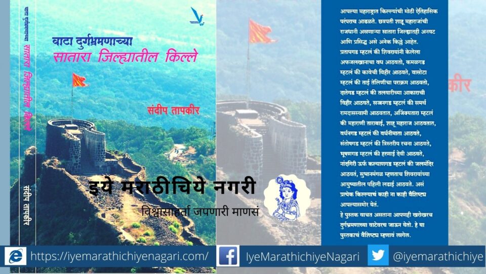 Book Review of Sandeep Tapkir wata Durgbrmhanacha