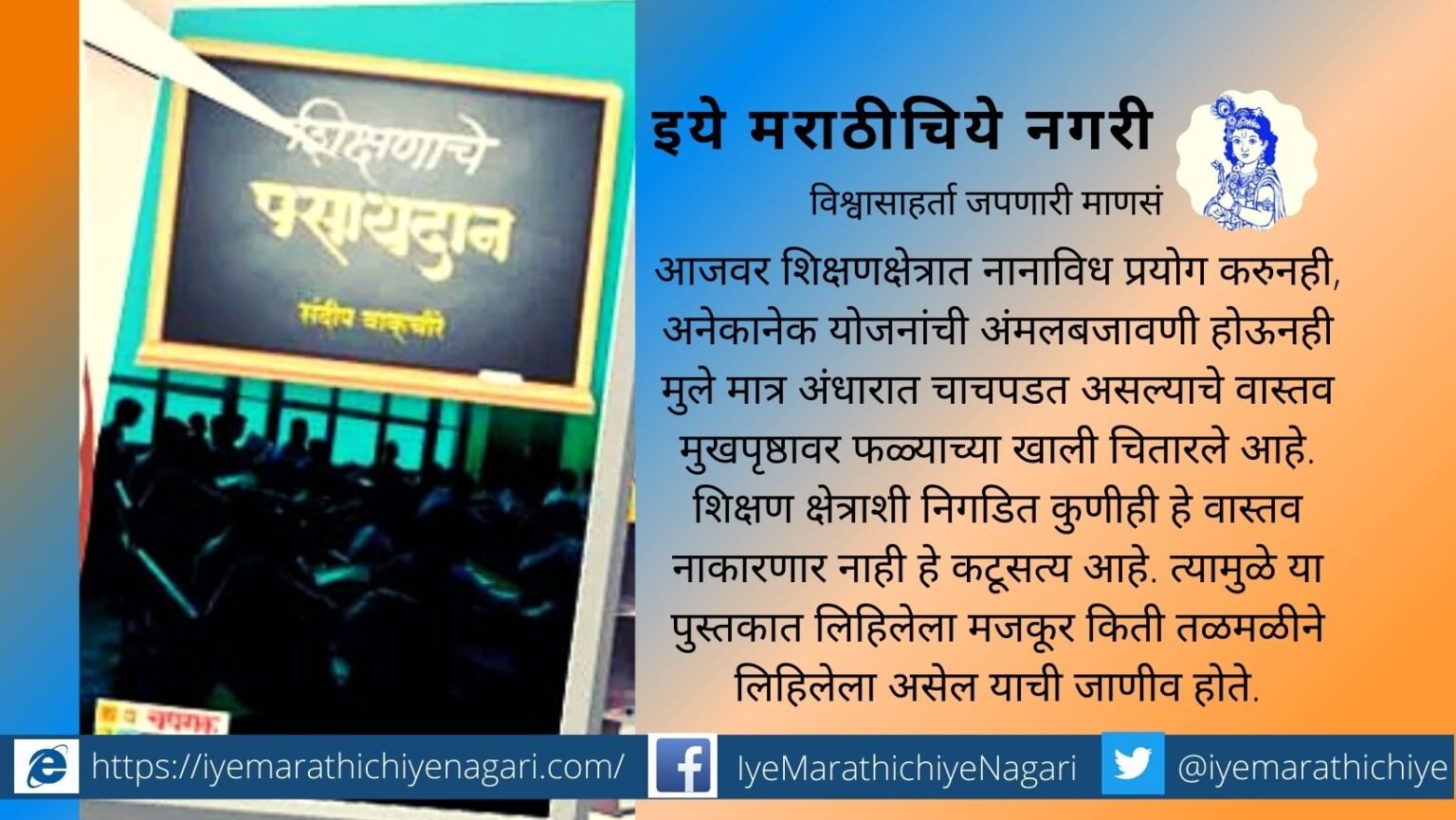 Book Review of Sandeep Wakchoure Shikshanache Pasaydan