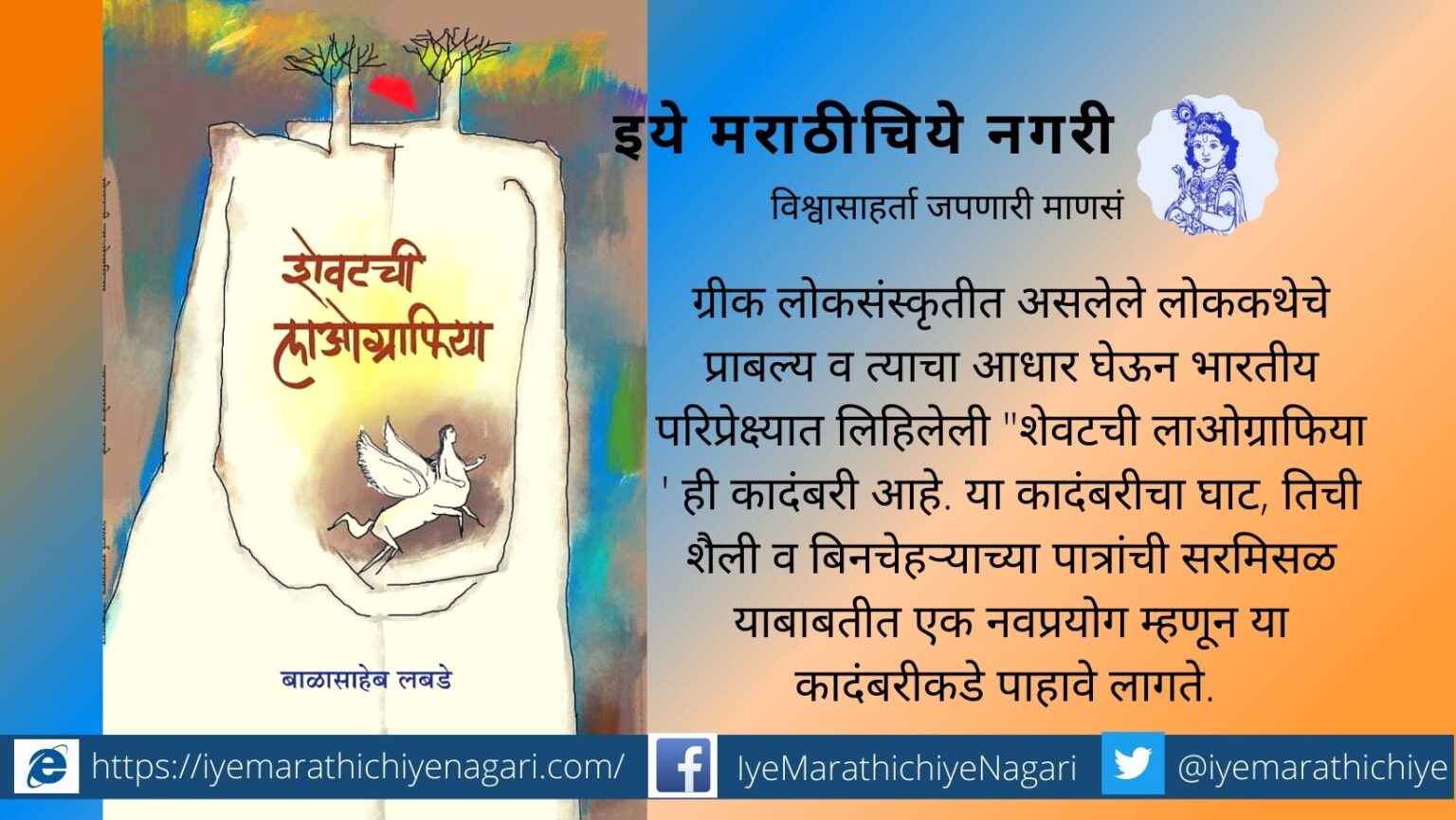 Book Review of Shevatachee laographiya Balasaheb Labde book