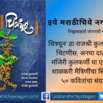 Book review of Chitradhuni by Anant Deshmukh