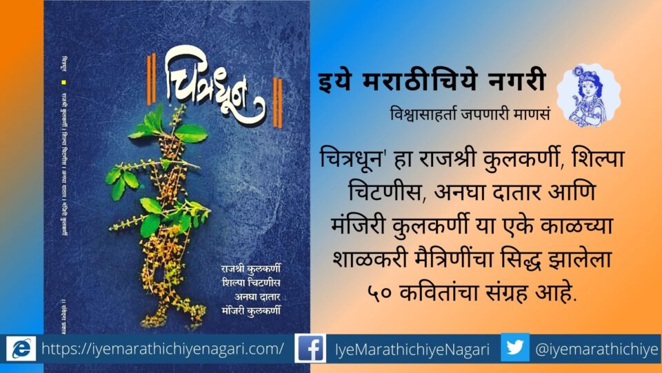 Book review of Chitradhuni by Anant Deshmukh