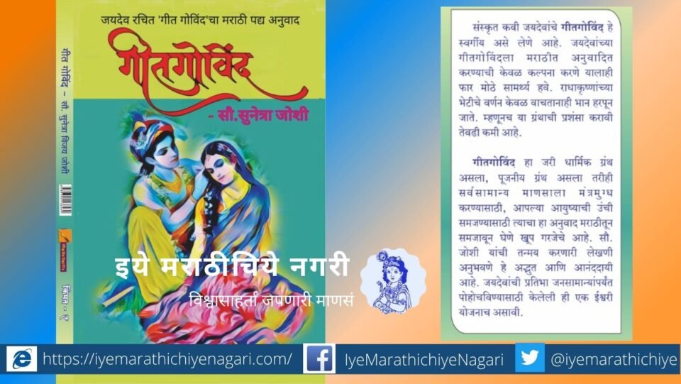 Book review of GeetGovind Sunetra Joshi book