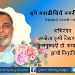 Dr Sharad Ramrao Gadakh new Vice Chancellor of the Dr Panjabrao Deshmukh Krishi Vidyapeeth PDKV Akola