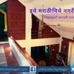 Eco Friendly home stay Varsha Waichal