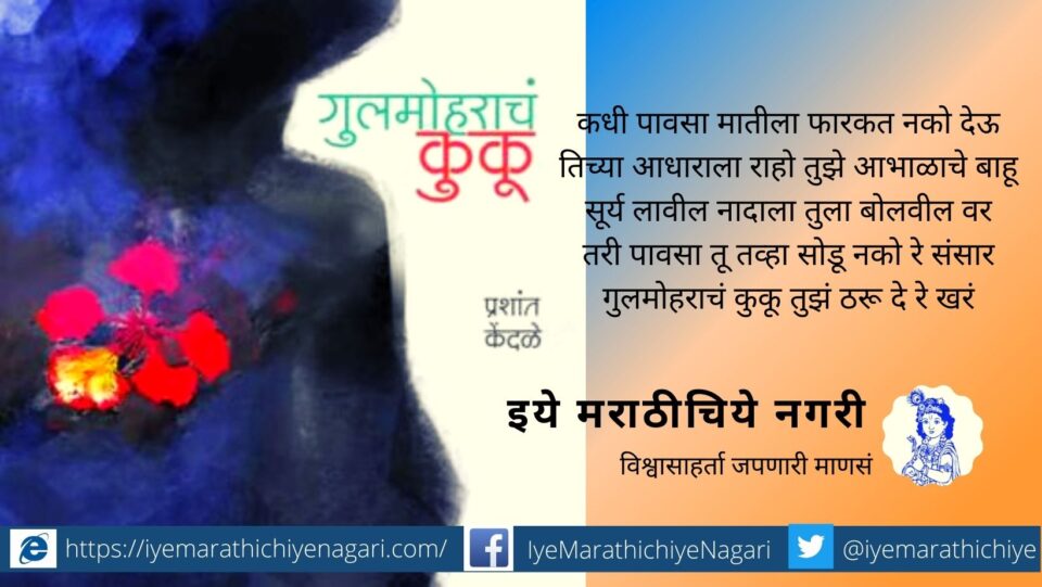 Gulmoharach Kunku Book reveiw of Prashant Kendale book