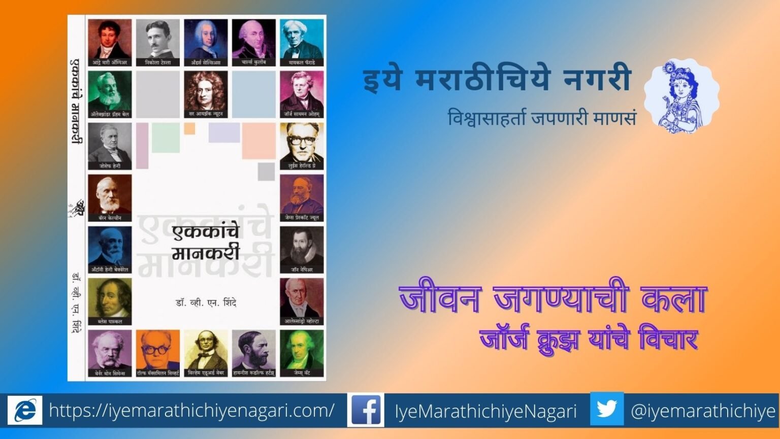 Dr V N Shinde Book Ekakache Mankari