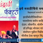 book-review-of-harishchadrachee-factory-by-raju-garmade