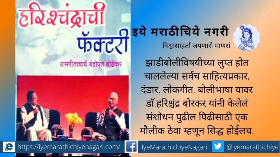 book-review-of-harishchadrachee-factory-by-raju-garmade