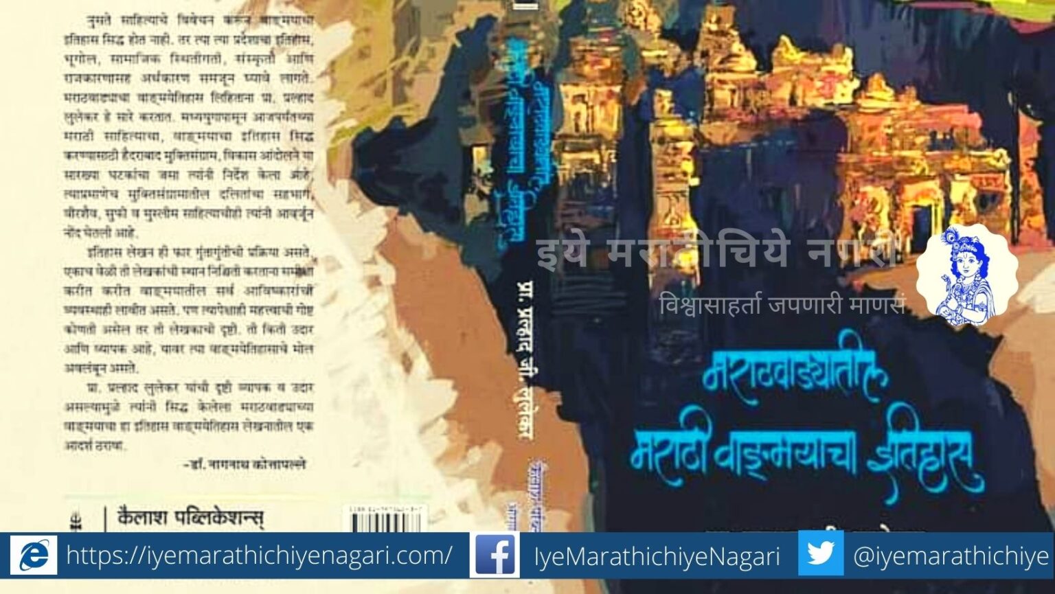 Book Review of Marathawada Marathi Wandmay Itihas by Pralhad Lulekar