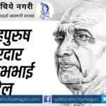 Story of Sardar Vallabhbhai Patel by Lata Padekar