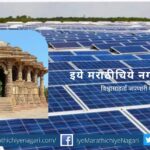 Sun Temple Village Modhera Now become Solar System Village PM Comment