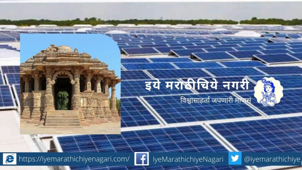 Sun Temple Village Modhera Now become Solar System Village PM Comment
